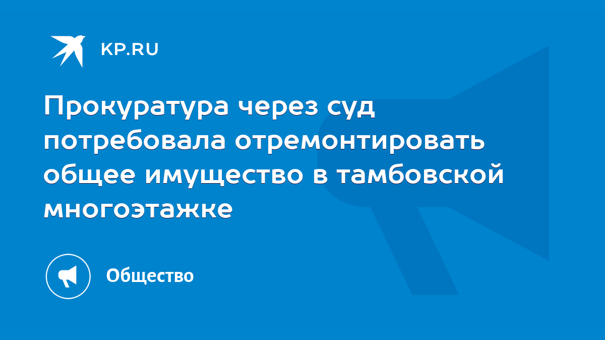 Прокуратура через суд потребовала отремонтировать общее имущество в  тамбовской многоэтажке - KP.RU