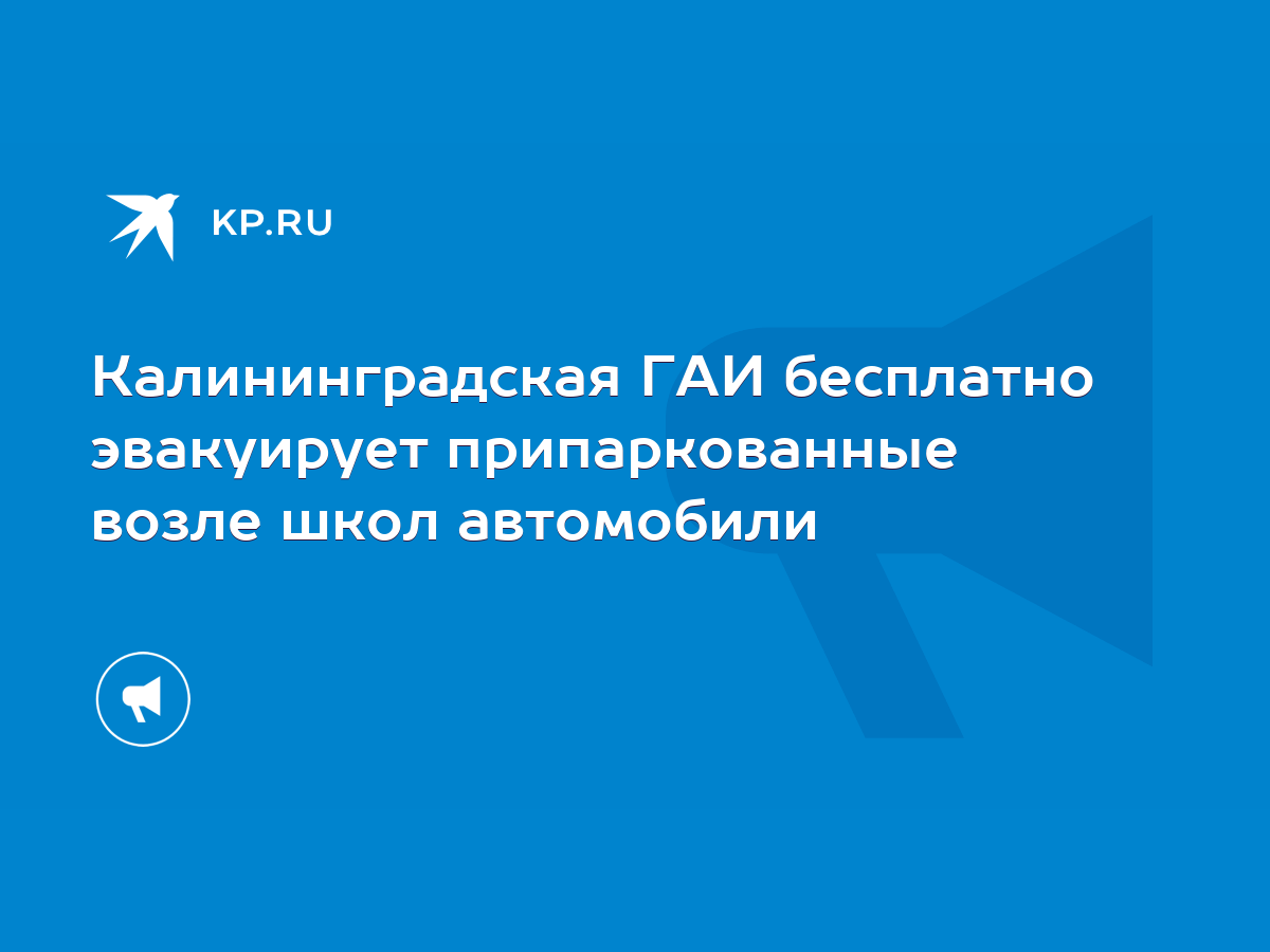 Калининградская ГАИ бесплатно эвакуирует припаркованные возле школ  автомобили - KP.RU