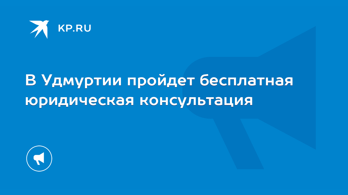 В Удмуртии пройдет бесплатная юридическая консультация - KP.RU