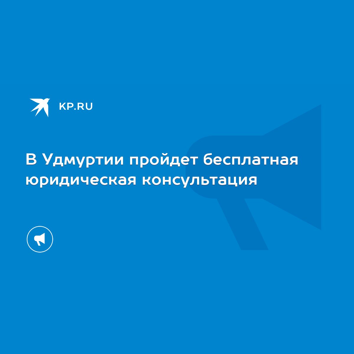 В Удмуртии пройдет бесплатная юридическая консультация - KP.RU