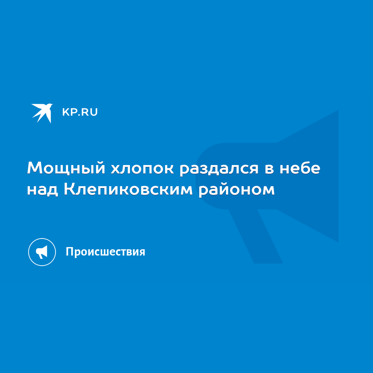 Мощный хлопок раздался в небе над Клепиковским районом - KP.RU