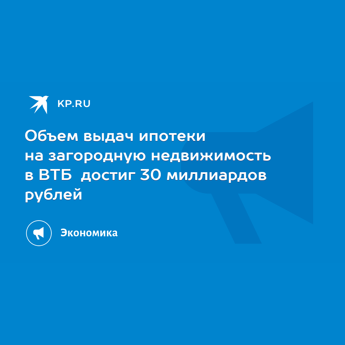 Объем выдач ипотеки на загородную недвижимость в ВТБ достиг 30 миллиардов  рублей - KP.RU