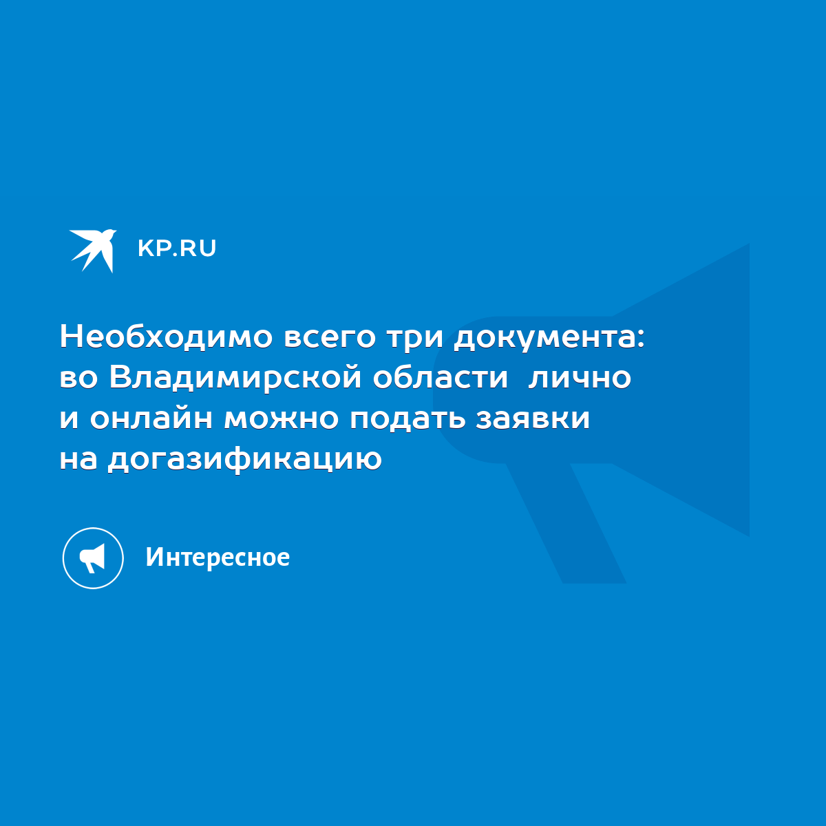 Необходимо всего три документа: во Владимирской области лично и онлайн  можно подать заявки на догазификацию - KP.RU