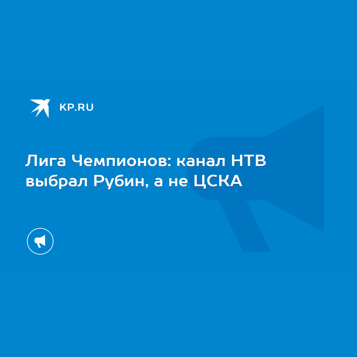 Лига Чемпионов: канал НТВ выбрал Рубин, а не ЦСКА - KP.RU