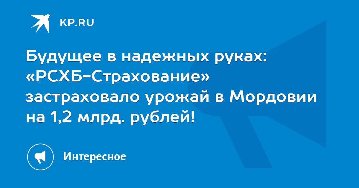 Будущее в надежных руках: «РСХБ-Страхование» застраховало урожай в ...