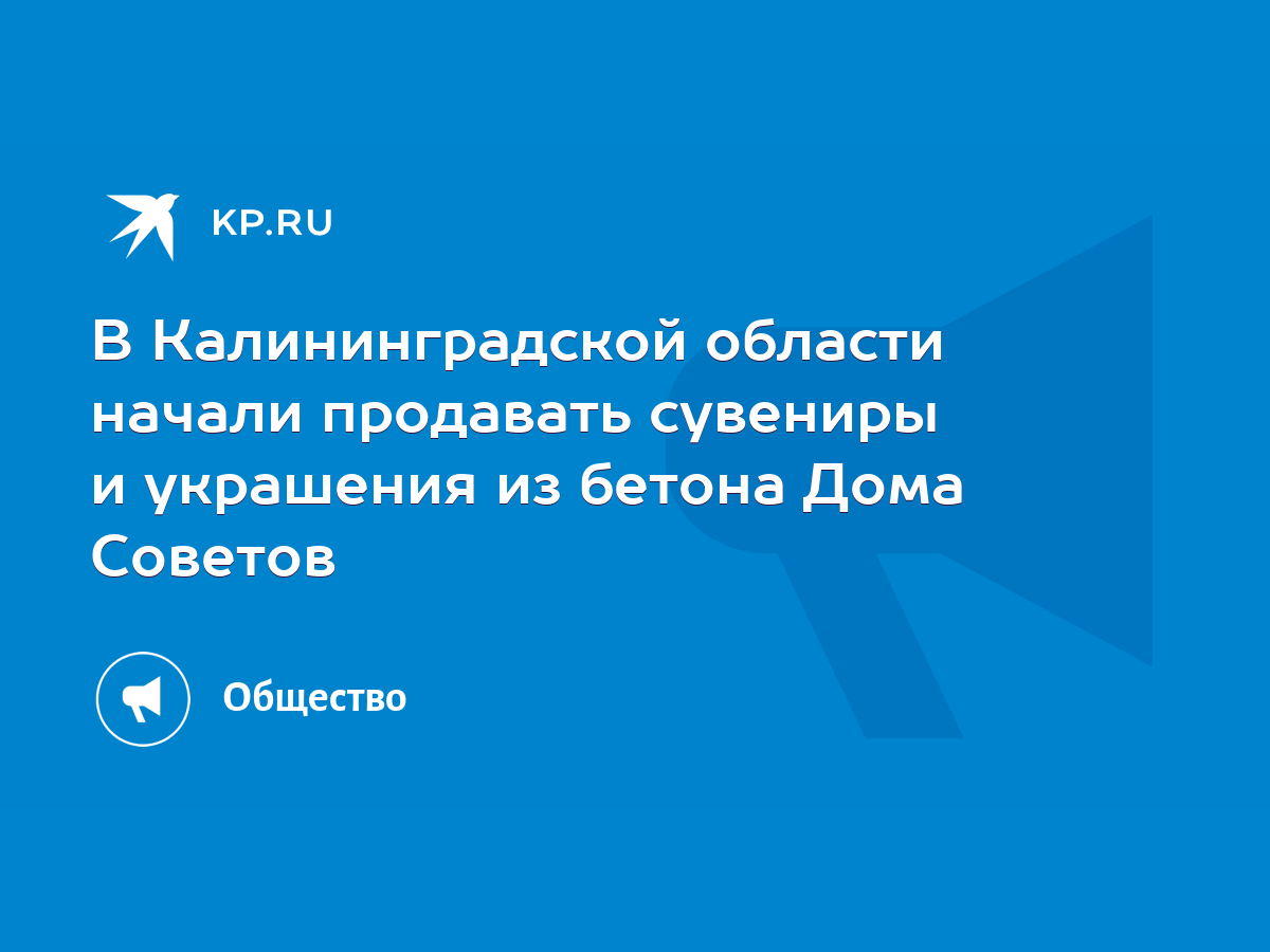 В Калининградской области начали продавать сувениры и украшения из бетона  Дома Советов - KP.RU