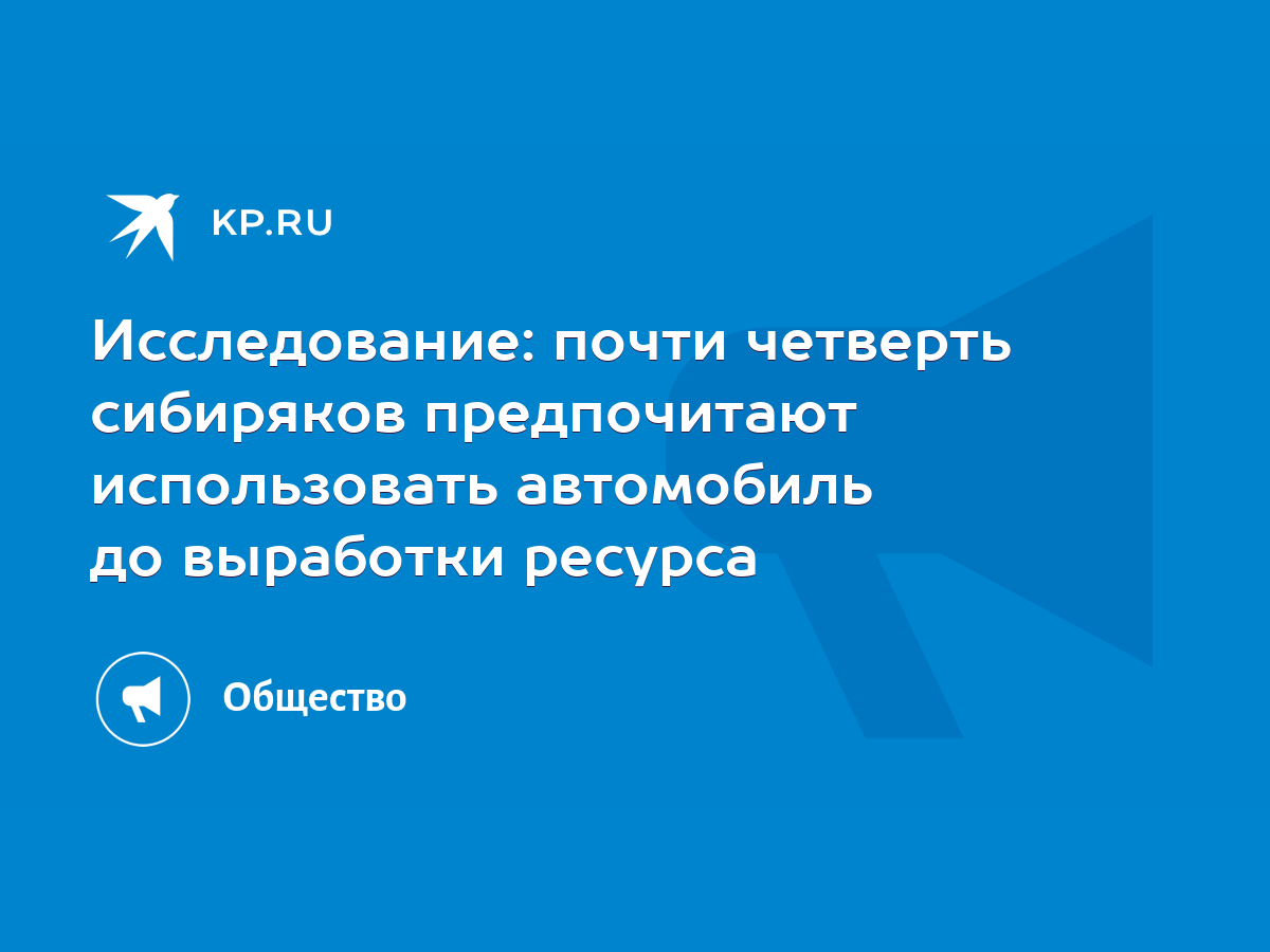 Исследование: почти четверть сибиряков предпочитают использовать автомобиль  до выработки ресурса - KP.RU