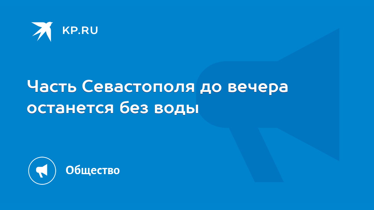 Часть Севастополя до вечера останется без воды - KP.RU