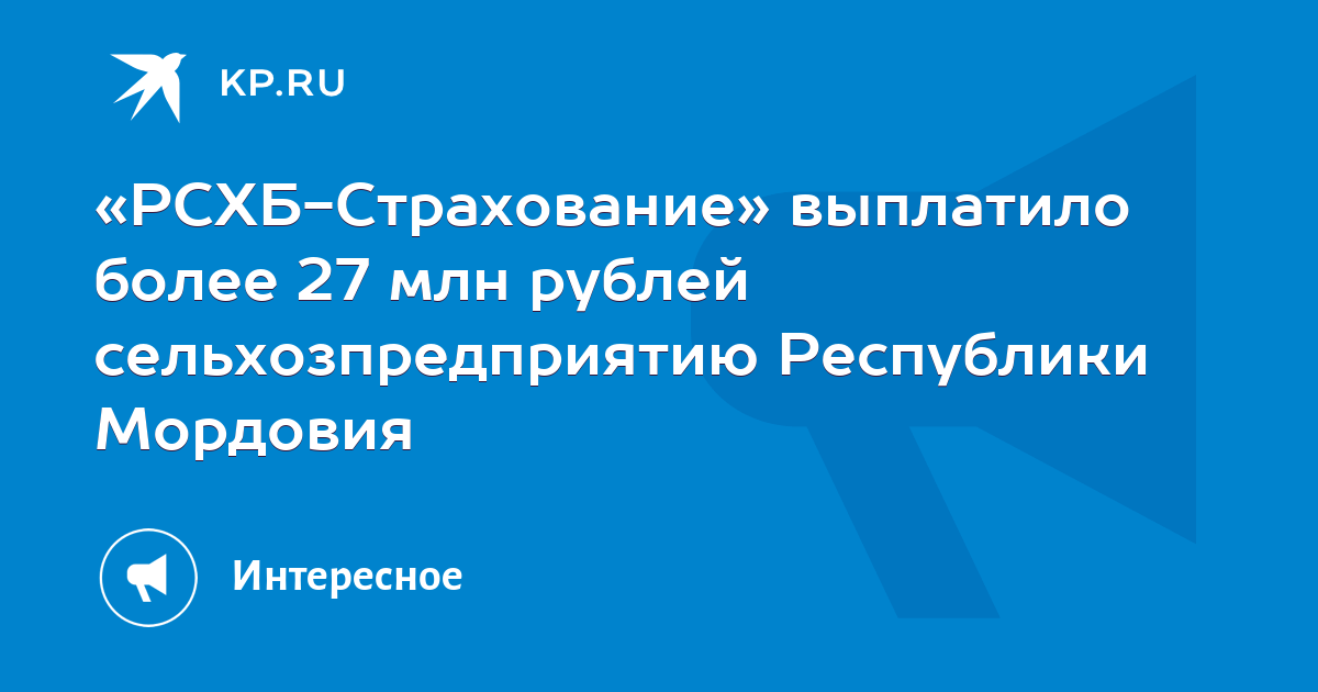 «РСХБ-Страхование» выплатило более 27 млн рублей сельхозпредприятию ...