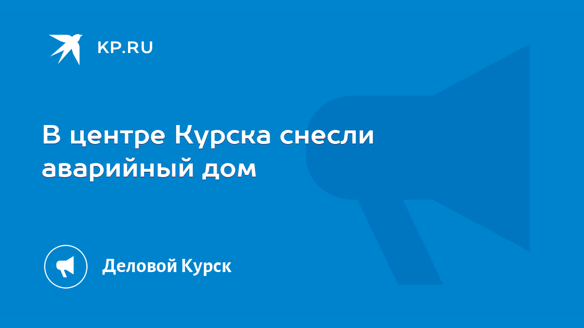 В центре Курска снесли аварийный дом - KP.RU