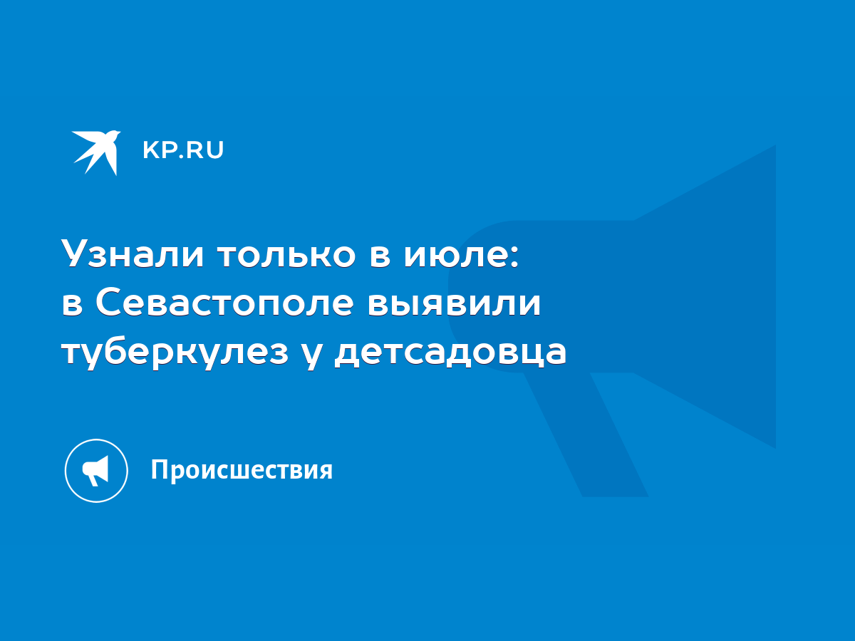 Узнали только в июле: в Севастополе выявили туберкулез у детсадовца - KP.RU