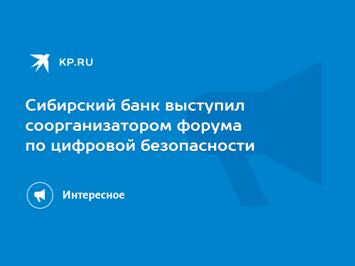 Сибирский банк выступил соорганизатором форума по цифровой безопасности -  KP.RU