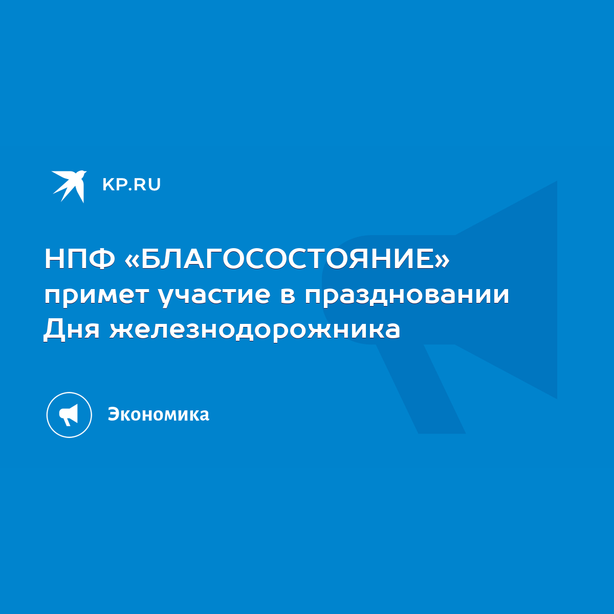 НПФ «БЛАГОСОСТОЯНИЕ» примет участие в праздновании Дня железнодорожника -  KP.RU