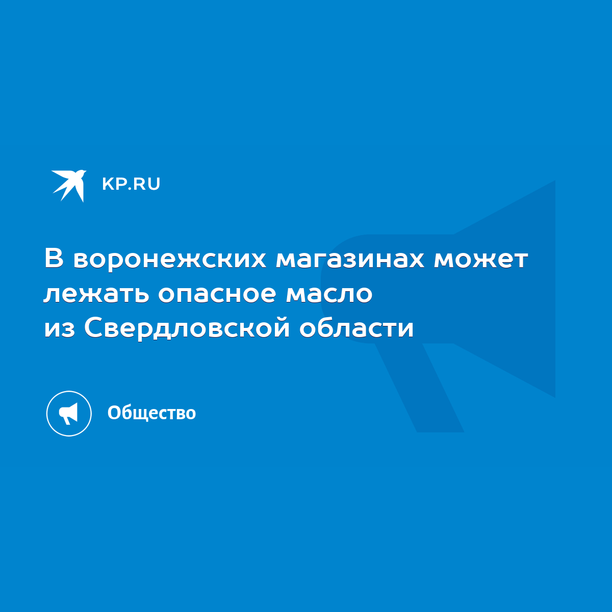 В воронежских магазинах может лежать опасное масло из Свердловской области  - KP.RU