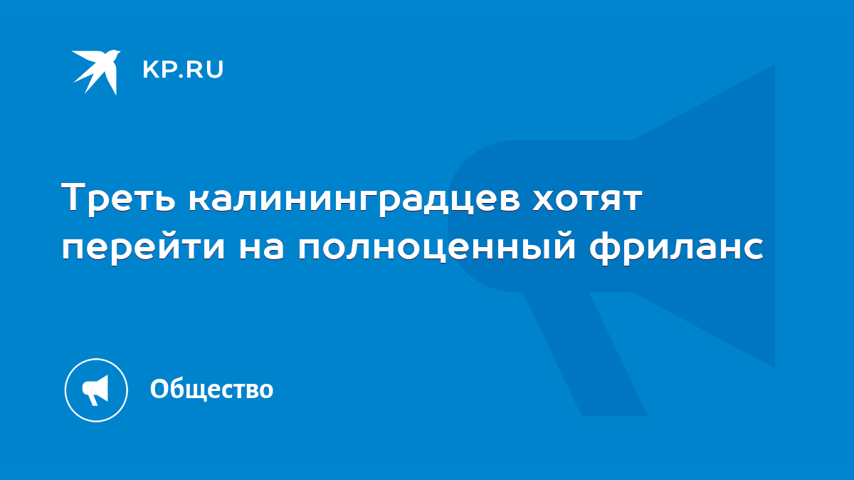 Треть калининградцев хотят перейти на полноценный фриланс - KP.RU