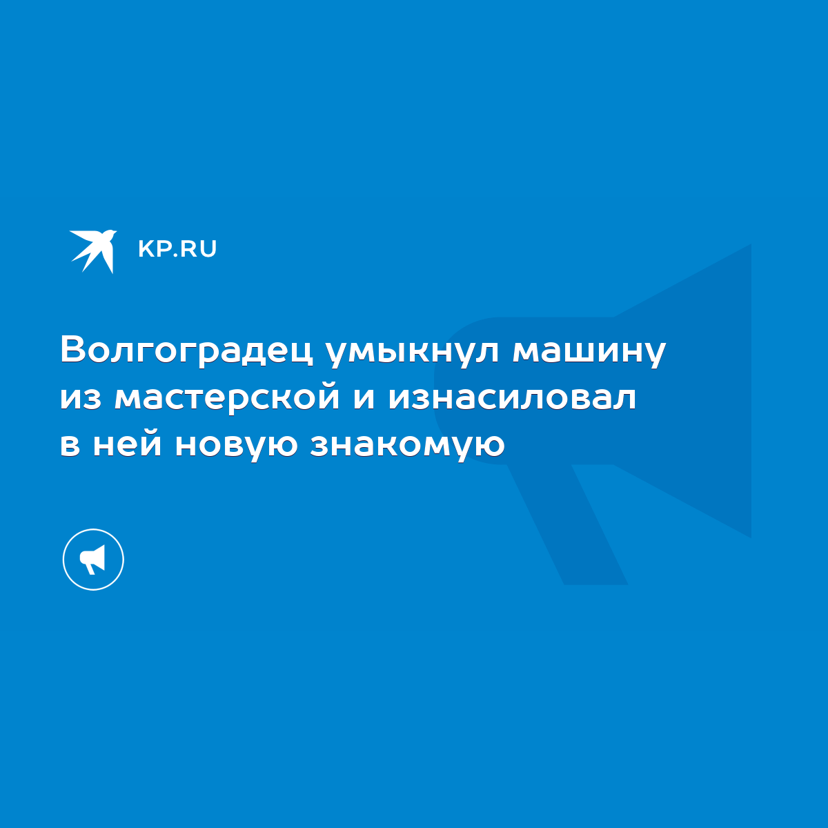 Волгоградец умыкнул машину из мастерской и изнасиловал в ней новую знакомую  - KP.RU