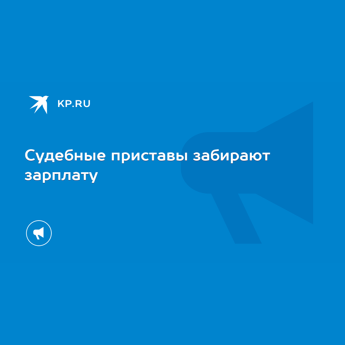 Судебные приставы забирают зарплату - KP.RU