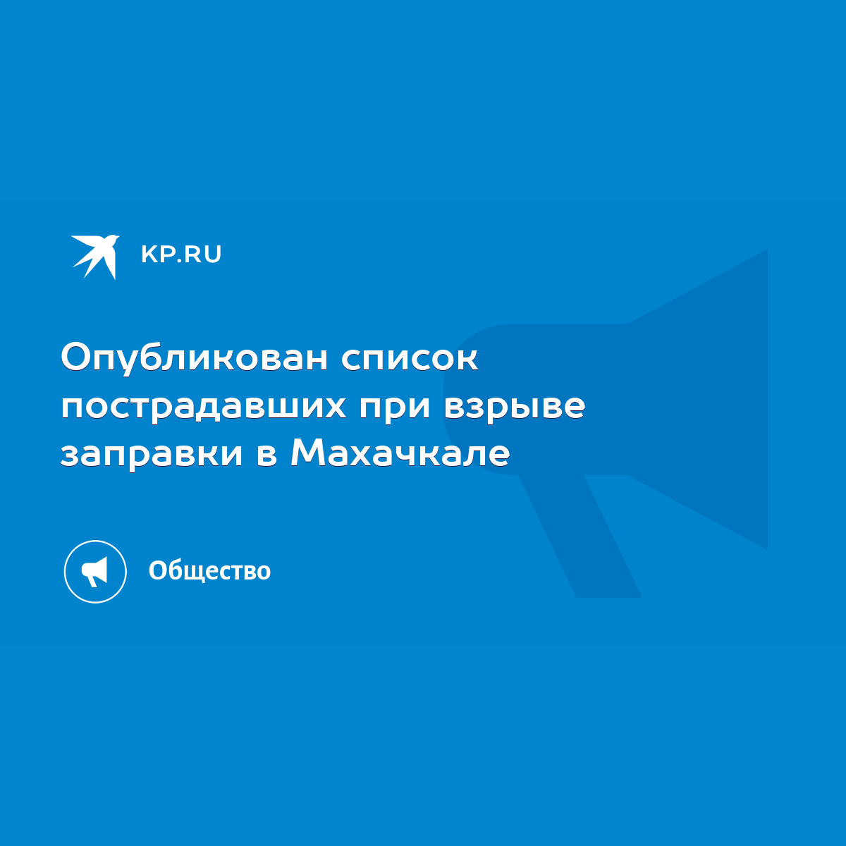 Полный список пострадавших в Махачкале при взрыве заправки 14 08 2023  появился в соцсетях - KP.RU