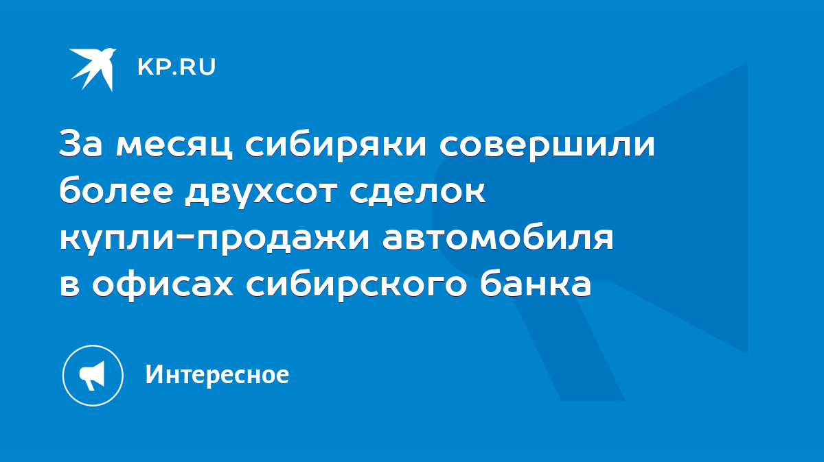 За месяц сибиряки совершили более двухсот сделок купли-продажи автомобиля в  офисах сибирского банка - KP.RU