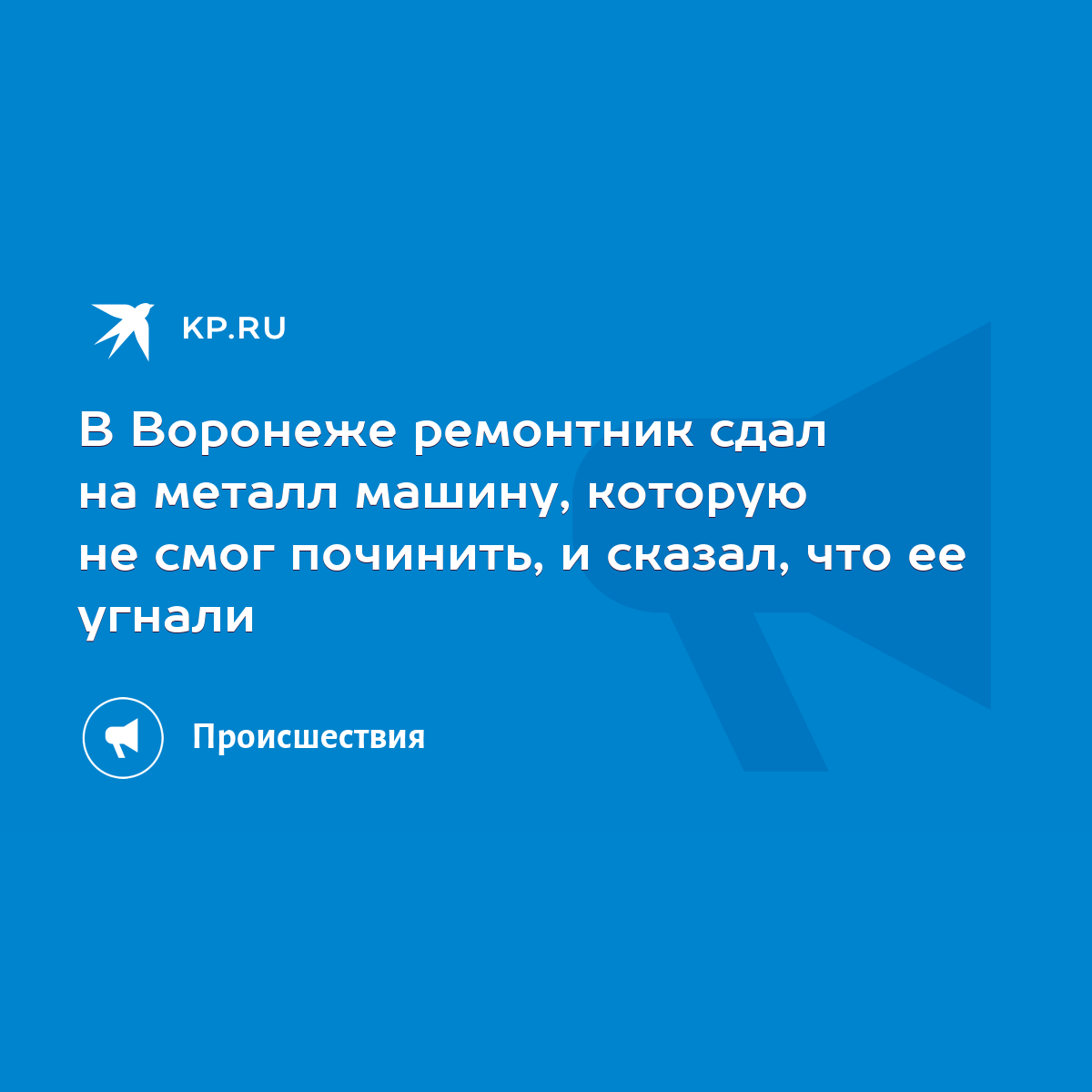 В Воронеже ремонтник сдал на металл машину, которую не смог починить, и  сказал, что ее угнали - KP.RU