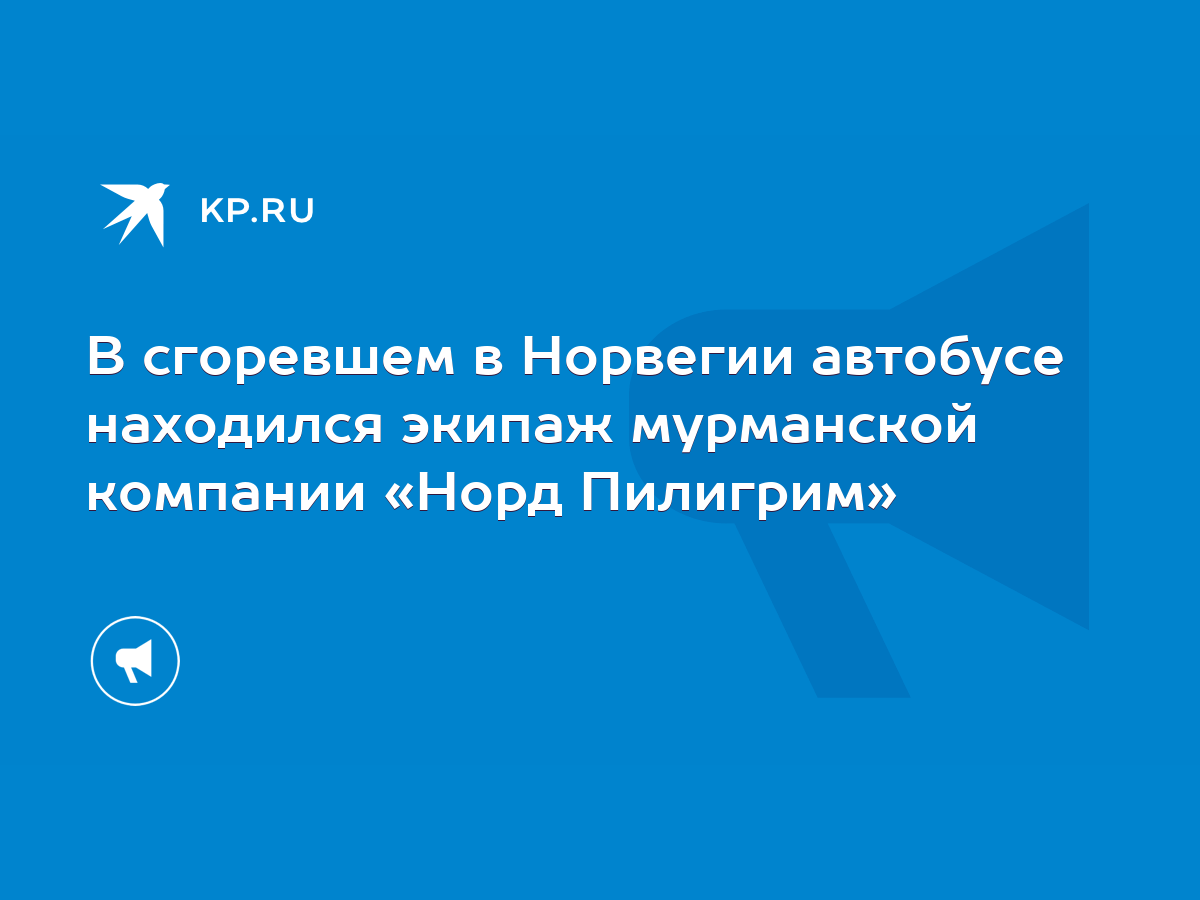 В сгоревшем в Норвегии автобусе находился экипаж мурманской компании «Норд  Пилигрим» - KP.RU