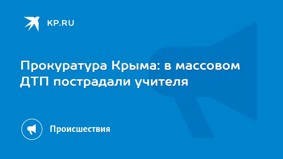 Прокуратура Крыма: в массовом ДТП пострадали учителя - KP.RU