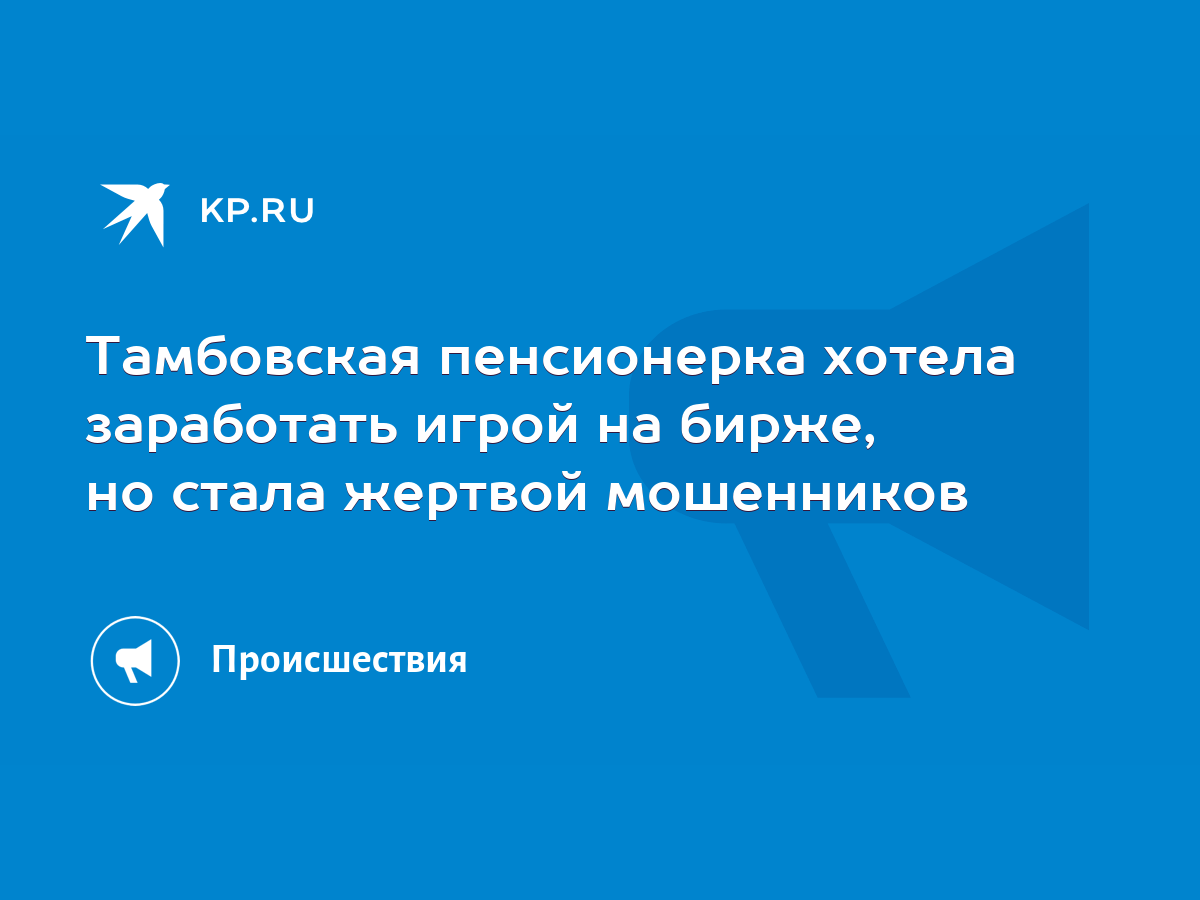 Тамбовская пенсионерка хотела заработать игрой на бирже, но стала жертвой  мошенников - KP.RU