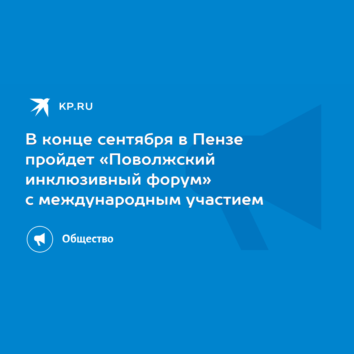 В конце сентября в Пензе пройдет «Поволжский инклюзивный форум» с  международным участием - KP.RU