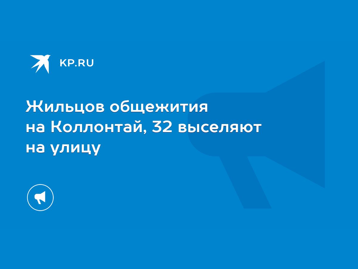 Жильцов общежития на Коллонтай, 32 выселяют на улицу - KP.RU