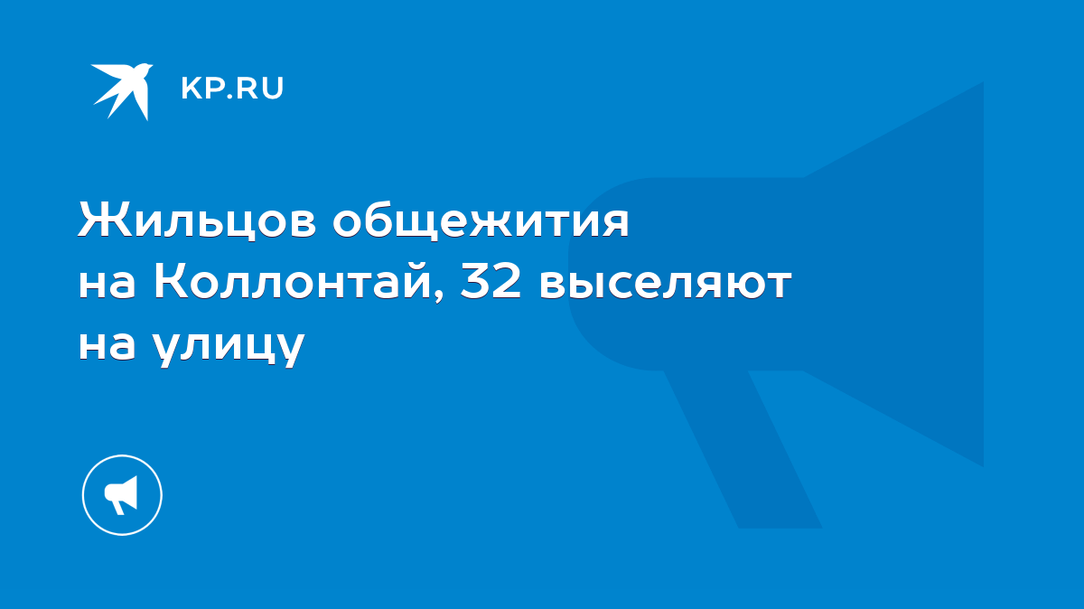 Жильцов общежития на Коллонтай, 32 выселяют на улицу - KP.RU