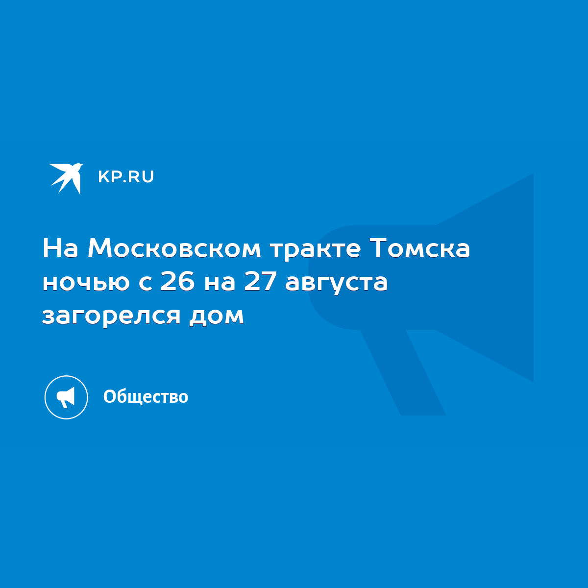 На Московском тракте Томска ночью с 26 на 27 августа загорелся дом - KP.RU