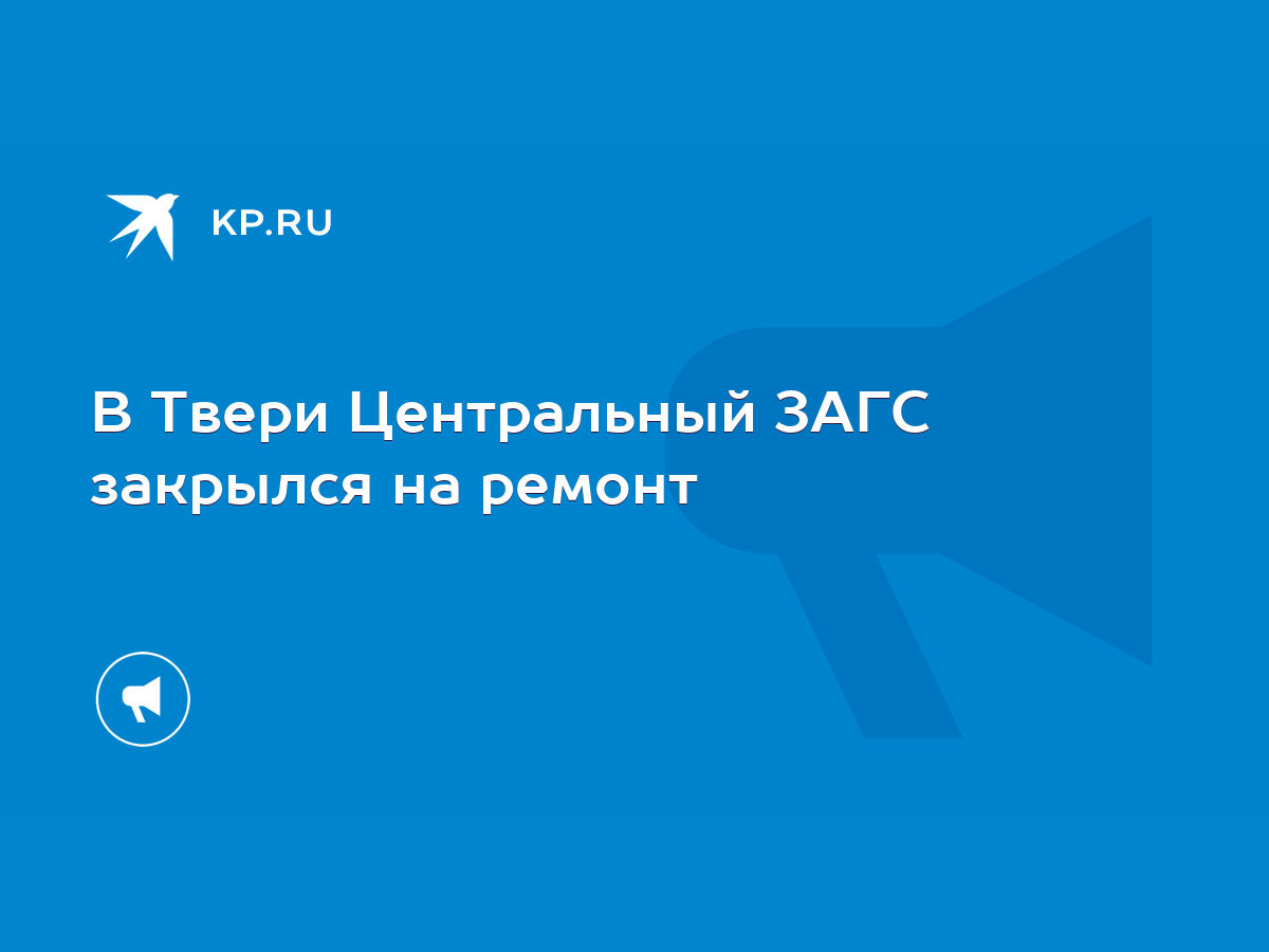 В Твери Центральный ЗАГС закрылся на ремонт - KP.RU