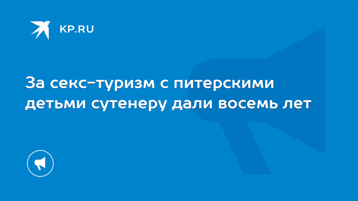 Мужчины из Литвы стали чаще приезжать в Санкт-Петербург ради секс-туризма