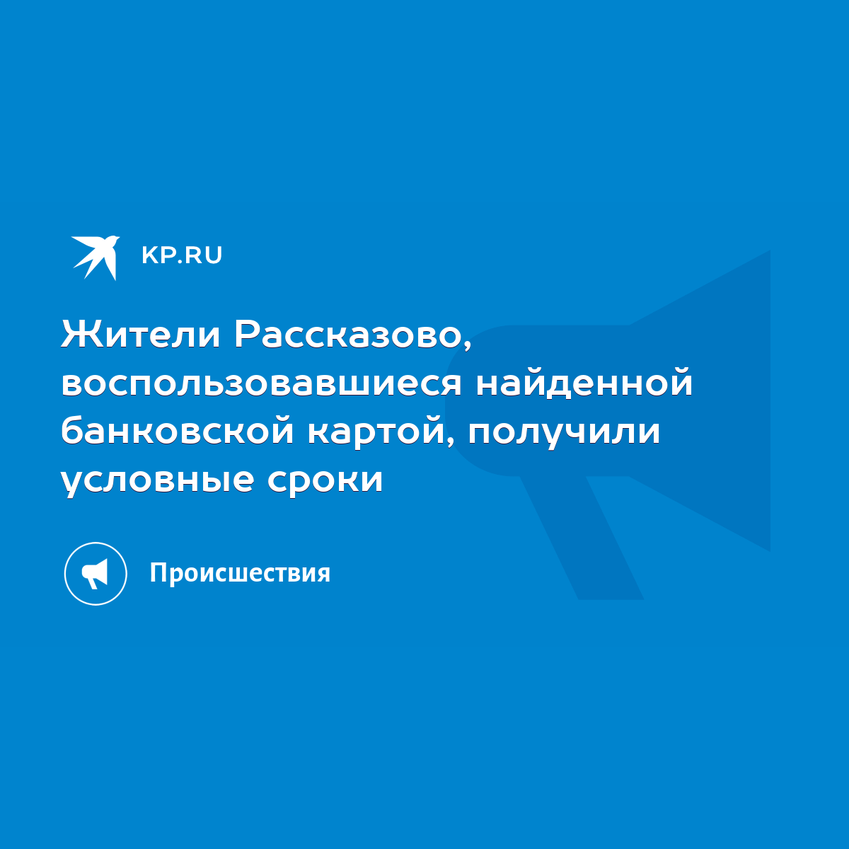 Жители Рассказово, воспользовавшиеся найденной банковской картой, получили  условные сроки - KP.RU