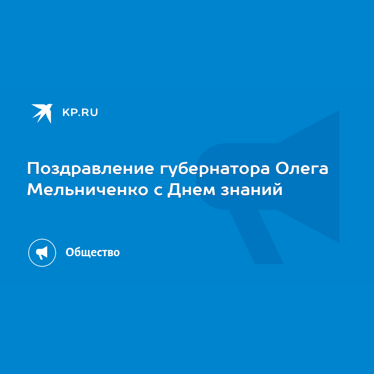 Поздравление Губернатора Московской области с 1 сентября - Территориальное управление Звенигород