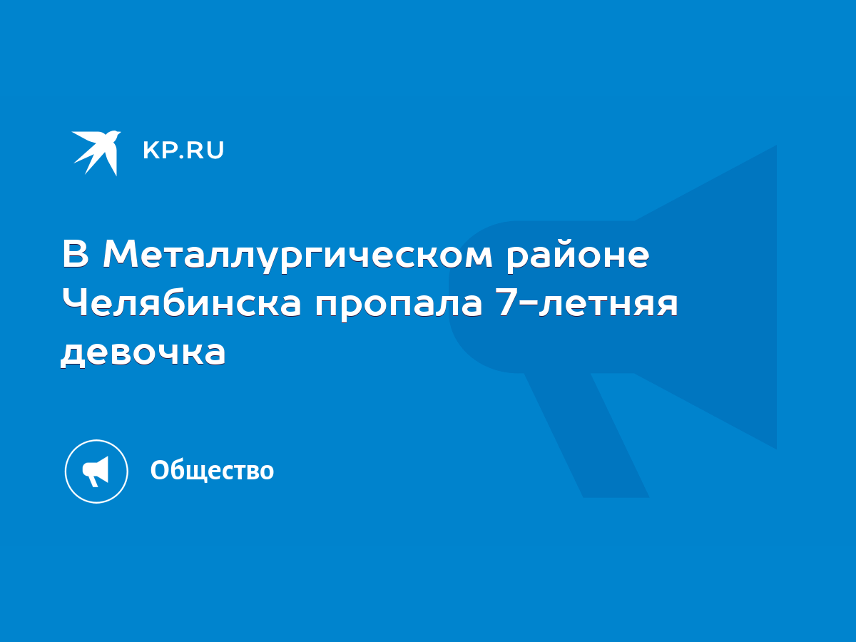 В Металлургическом районе Челябинска пропала 7-летняя девочка - KP.RU