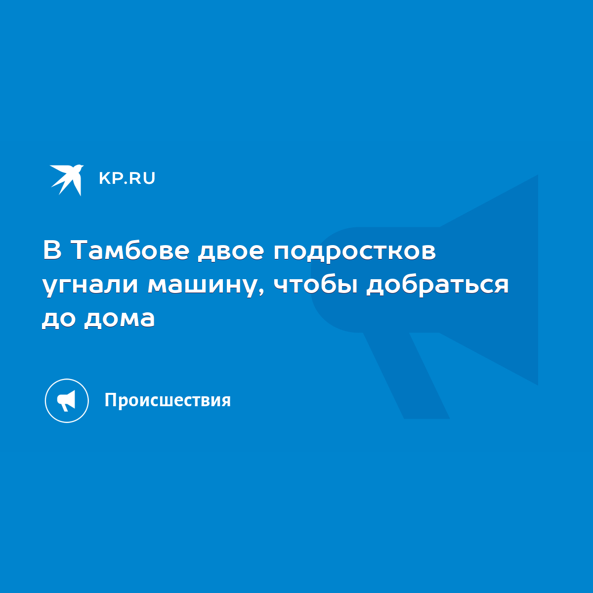 В Тамбове двое подростков угнали машину, чтобы добраться до дома - KP.RU