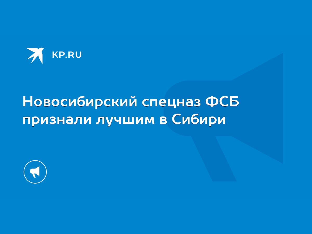 Новосибирский спецназ ФСБ признали лучшим в Сибири - KP.RU