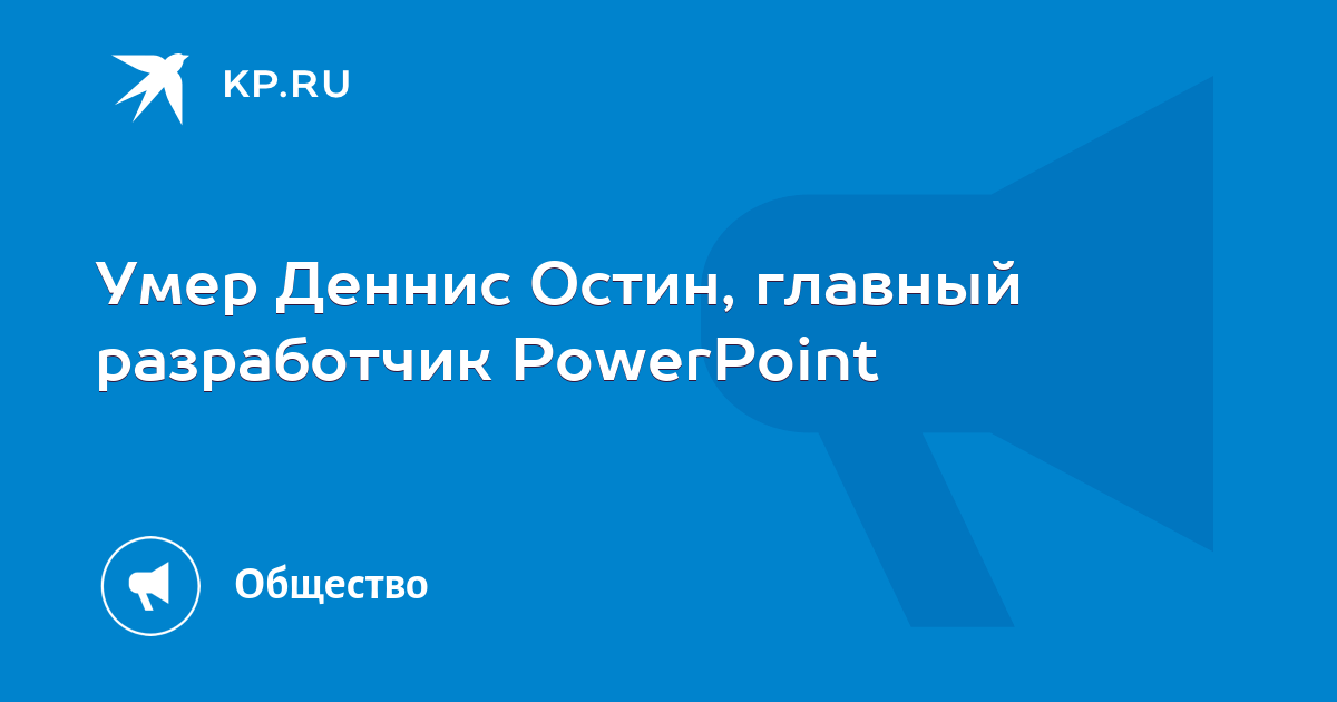 Фамилия разработчика powerpoint
