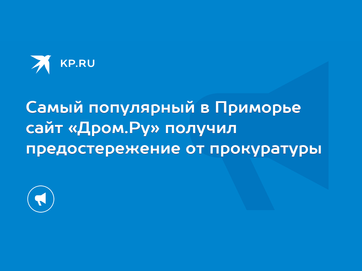 Самый популярный в Приморье сайт «Дром.Ру» получил предостережение от  прокуратуры - KP.RU