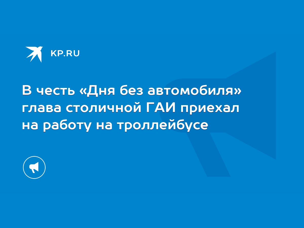 В честь «Дня без автомобиля» глава столичной ГАИ приехал на работу на  троллейбусе - KP.RU