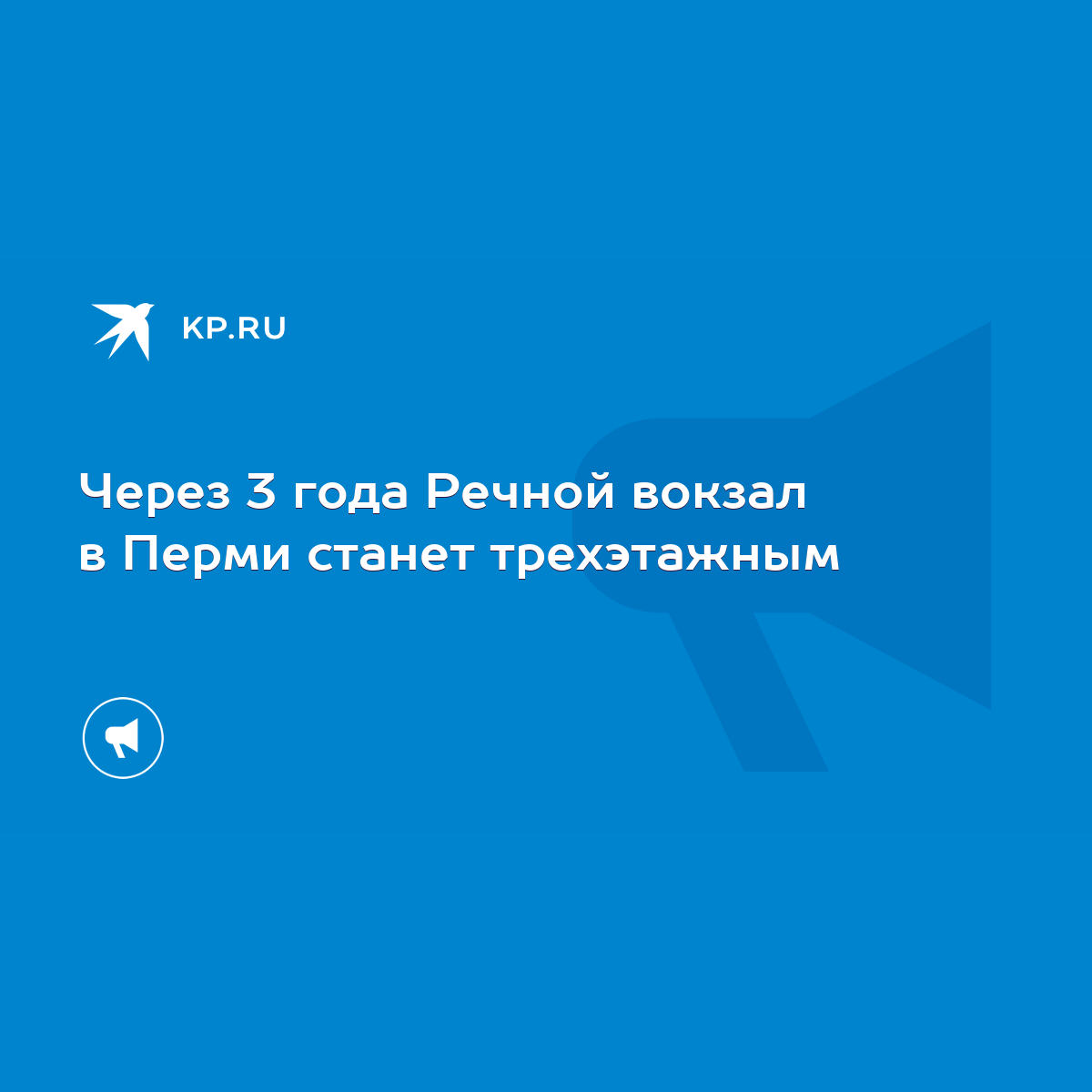 Через 3 года Речной вокзал в Перми станет трехэтажным - KP.RU