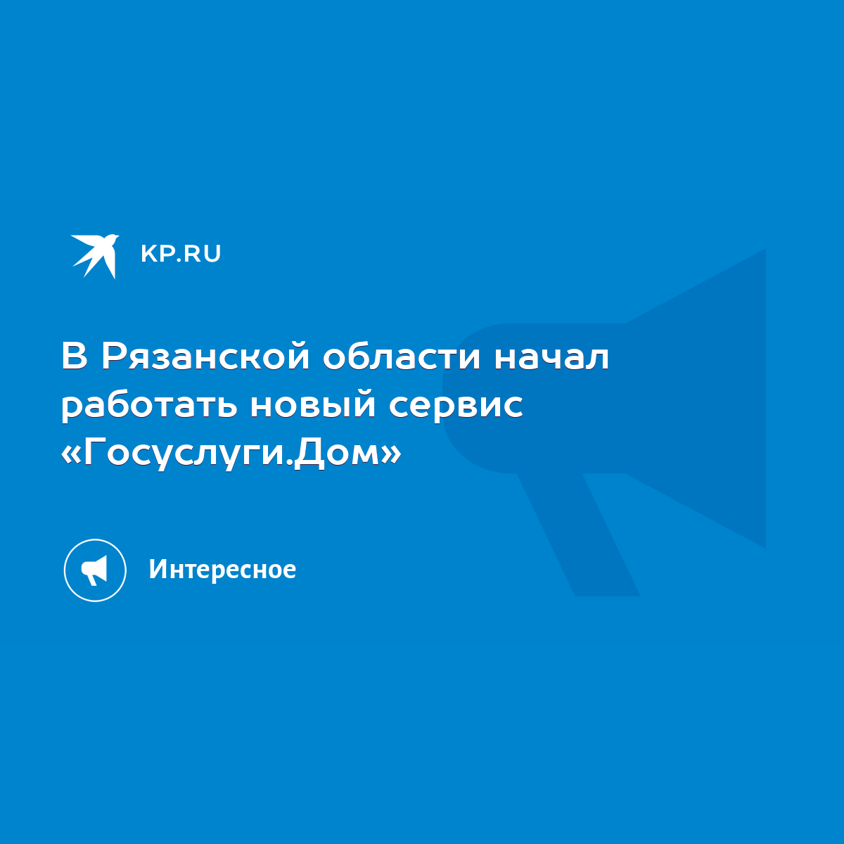 В Рязанской области начал работать новый сервис «Госуслуги.Дом» - KP.RU