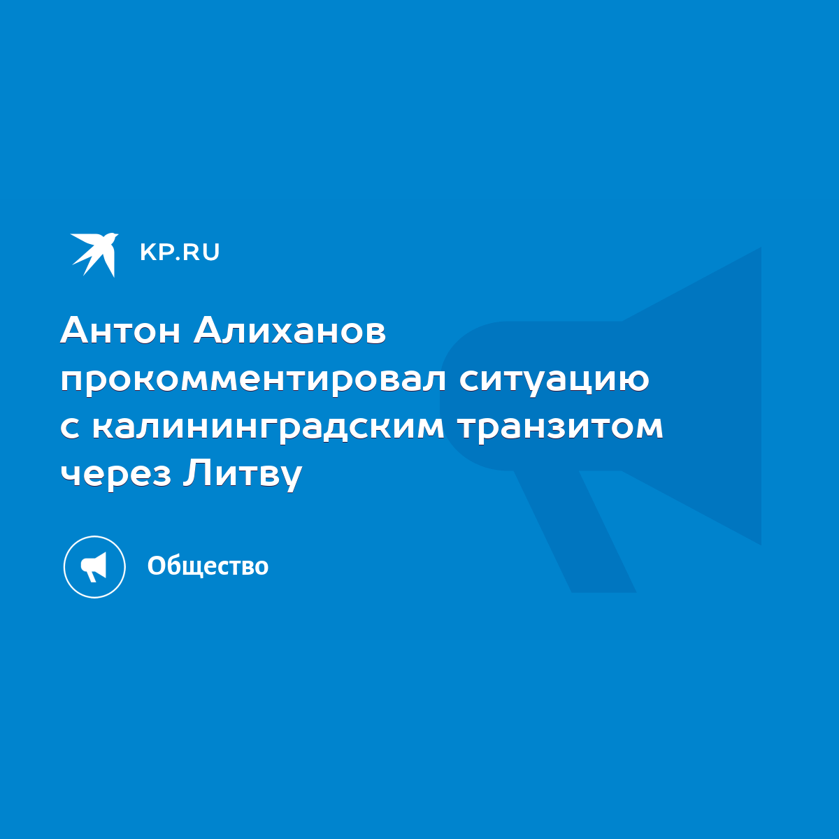 Антон Алиханов прокомментировал ситуацию с калининградским транзитом через  Литву - KP.RU