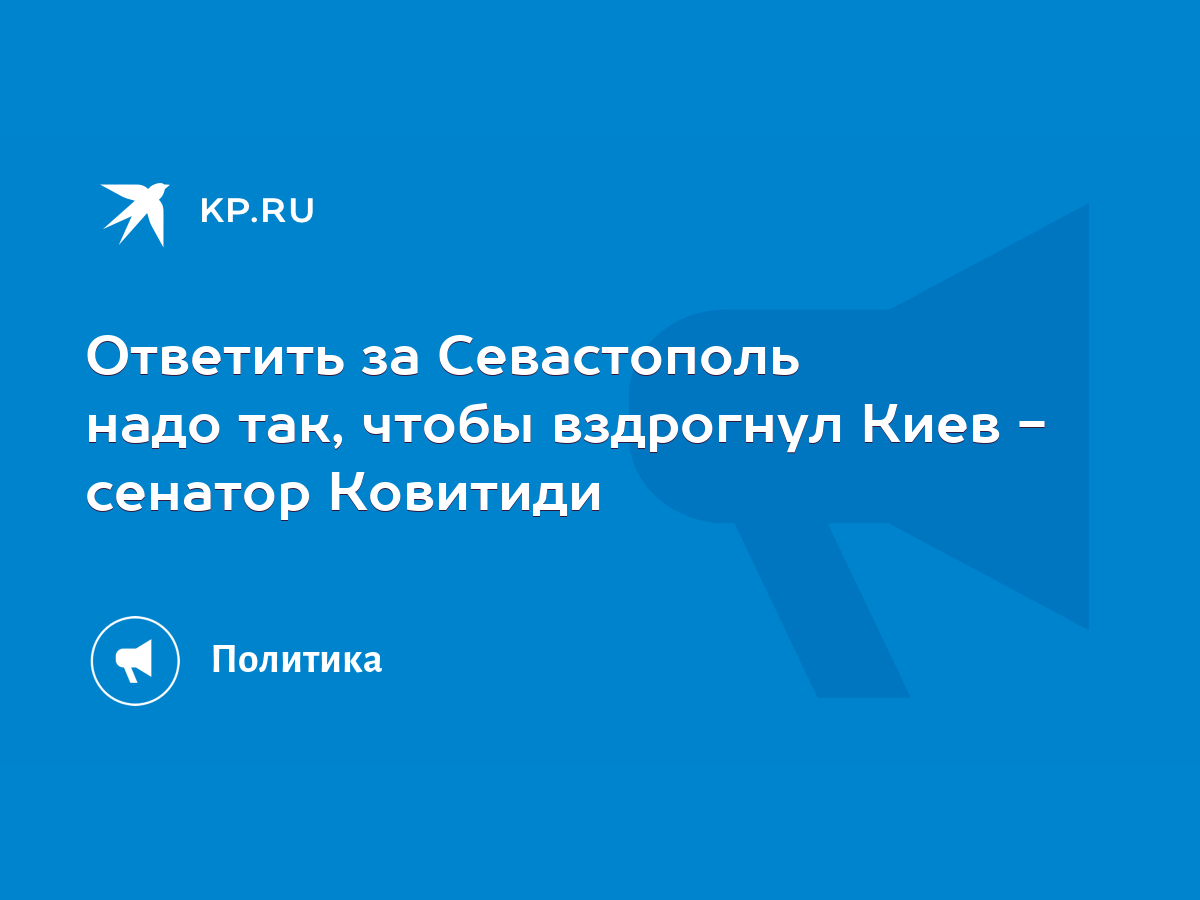 Ответить за Севастополь надо так, чтобы вздрогнул Киев - сенатор Ковитиди -  KP.RU