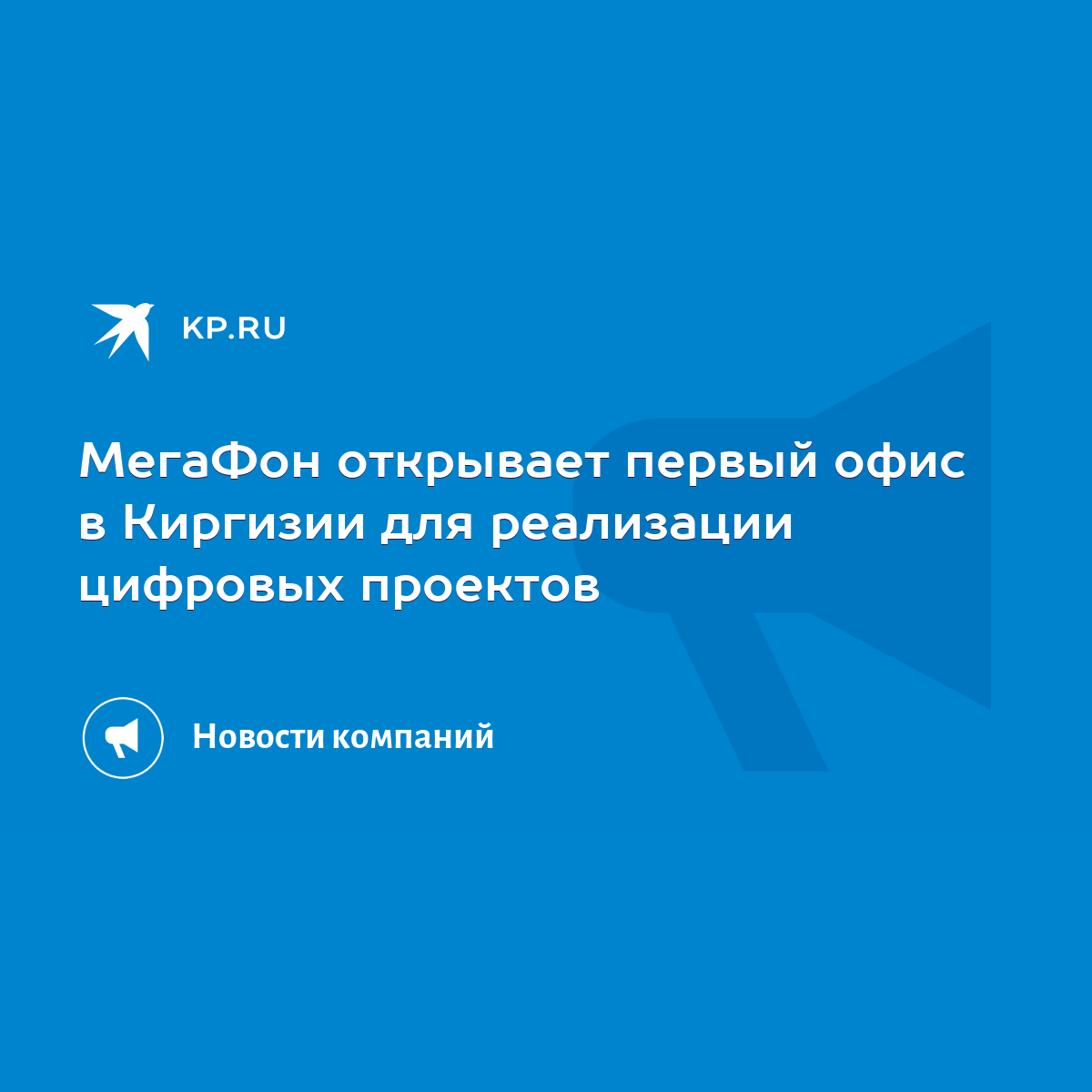 МегаФон открывает первый офис в Киргизии для реализации цифровых проектов -  KP.RU