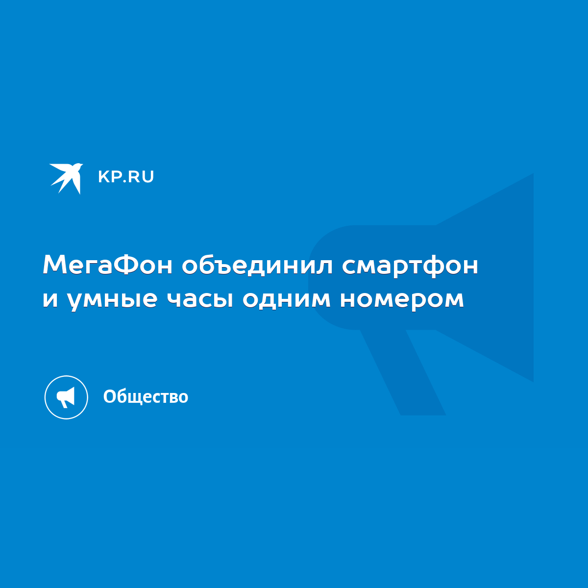 МегаФон объединил смартфон и умные часы одним номером - KP.RU