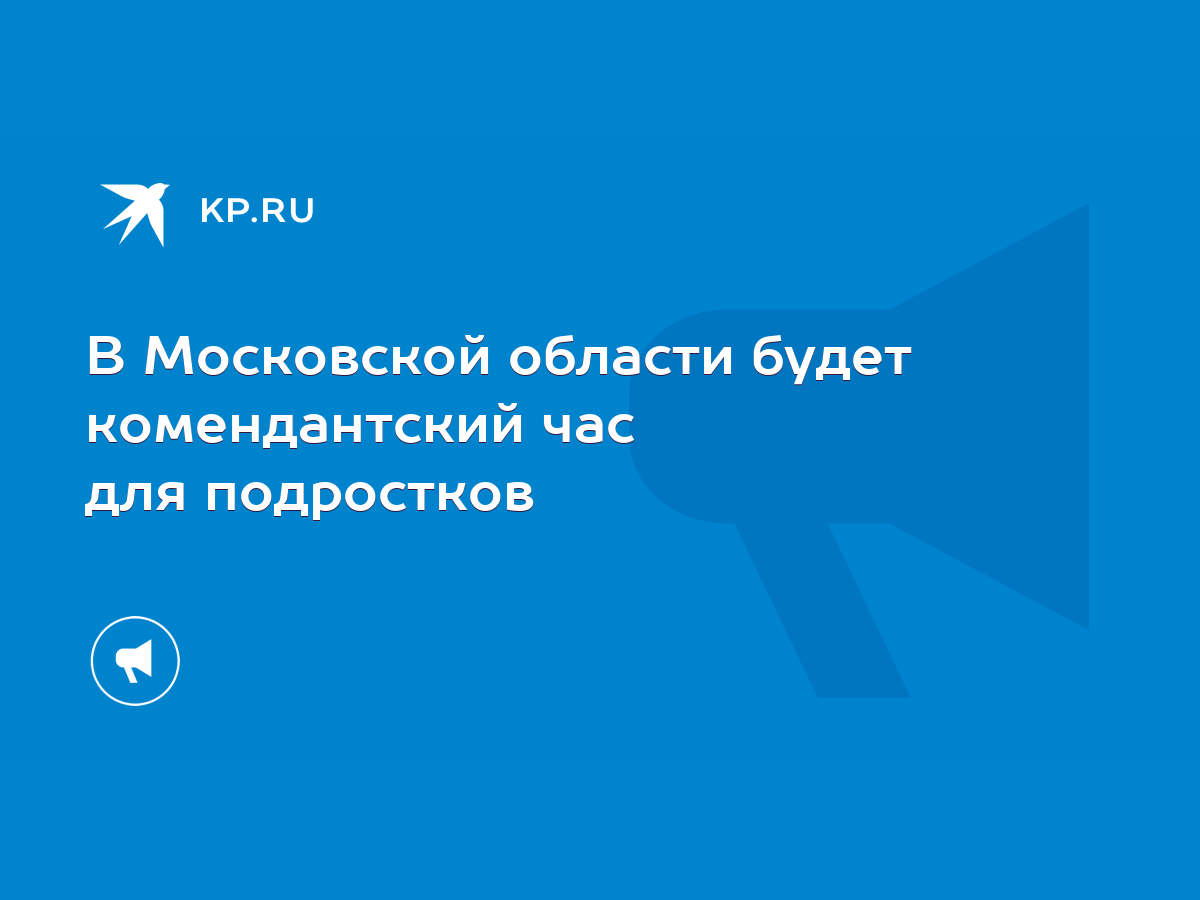 В Московской области будет комендантский час для подростков - KP.RU