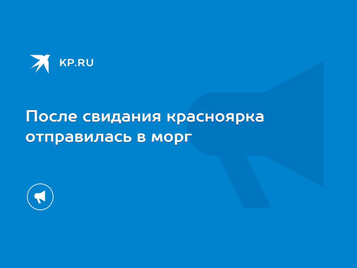 После свидания красноярка отправилась в морг - KP.RU