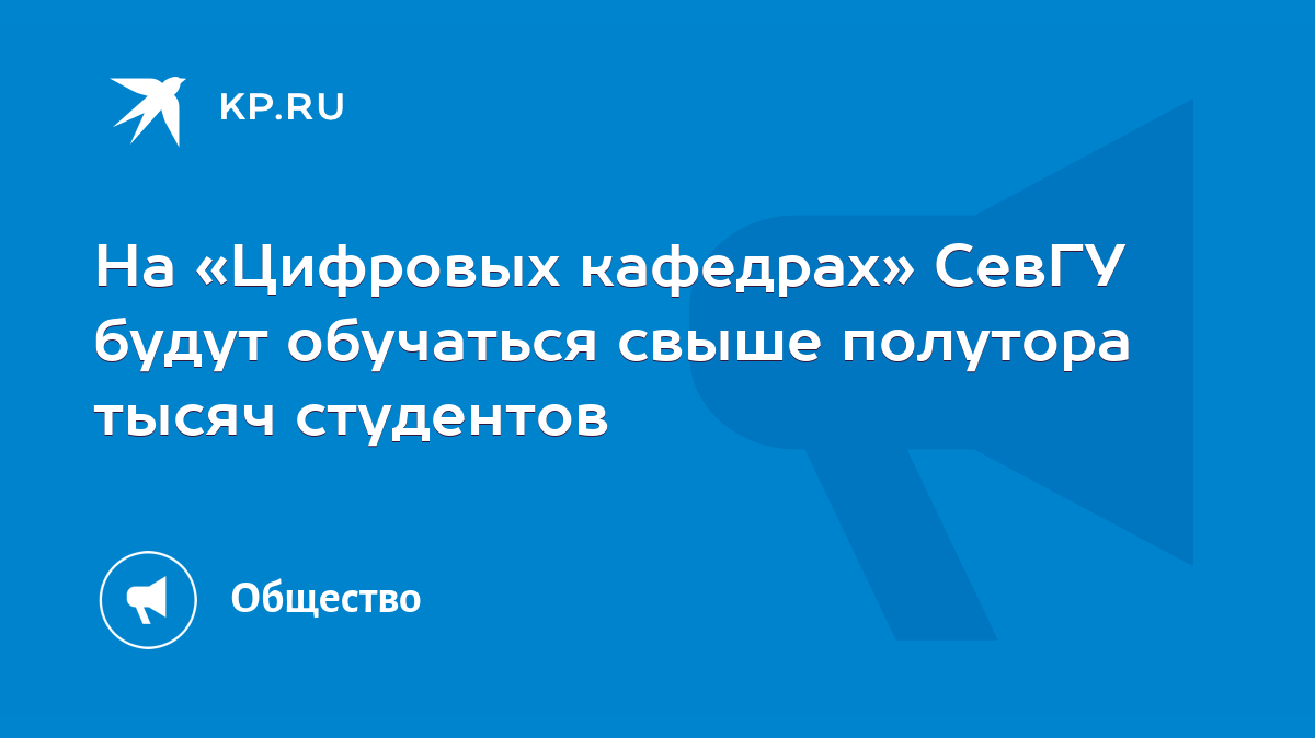 На «Цифровых кафедрах» СевГУ будут обучаться свыше полутора тысяч студентов  - KP.RU